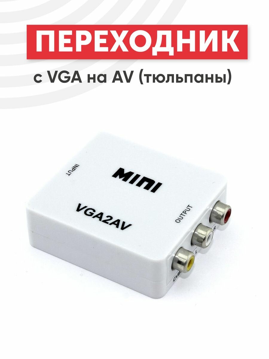 Переходник с VGA на AV (тюльпаны)