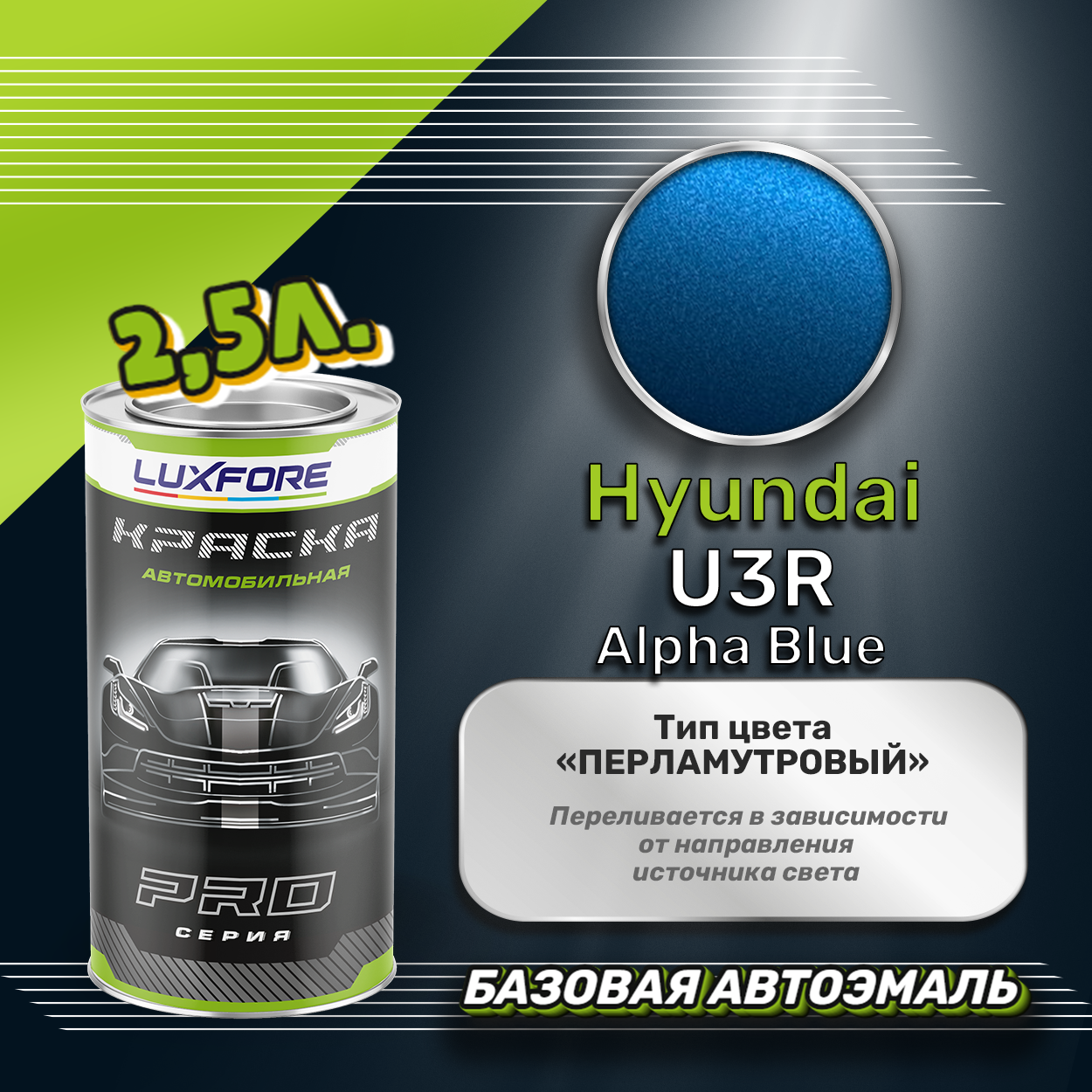 Luxfore краска базовая эмаль Hyundai U3R Alpha Blue 2500 мл