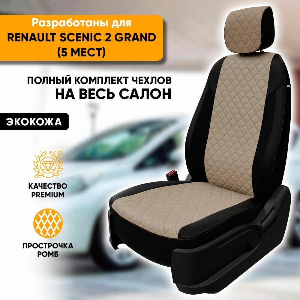 Чехлы для автомобильных сидений Renault Scenic 2 Grand / Рено Сценик 2 Гранд (2003-2009) из экокожи "Ромб" ", цвет черный+темно-бежевый, 5 мест, пассажирское перед сиденье складное (Luxe)