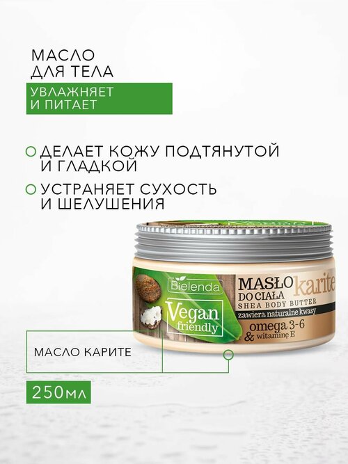 Bielenda Масло для тела Vegan Friendly карите, 250 мл