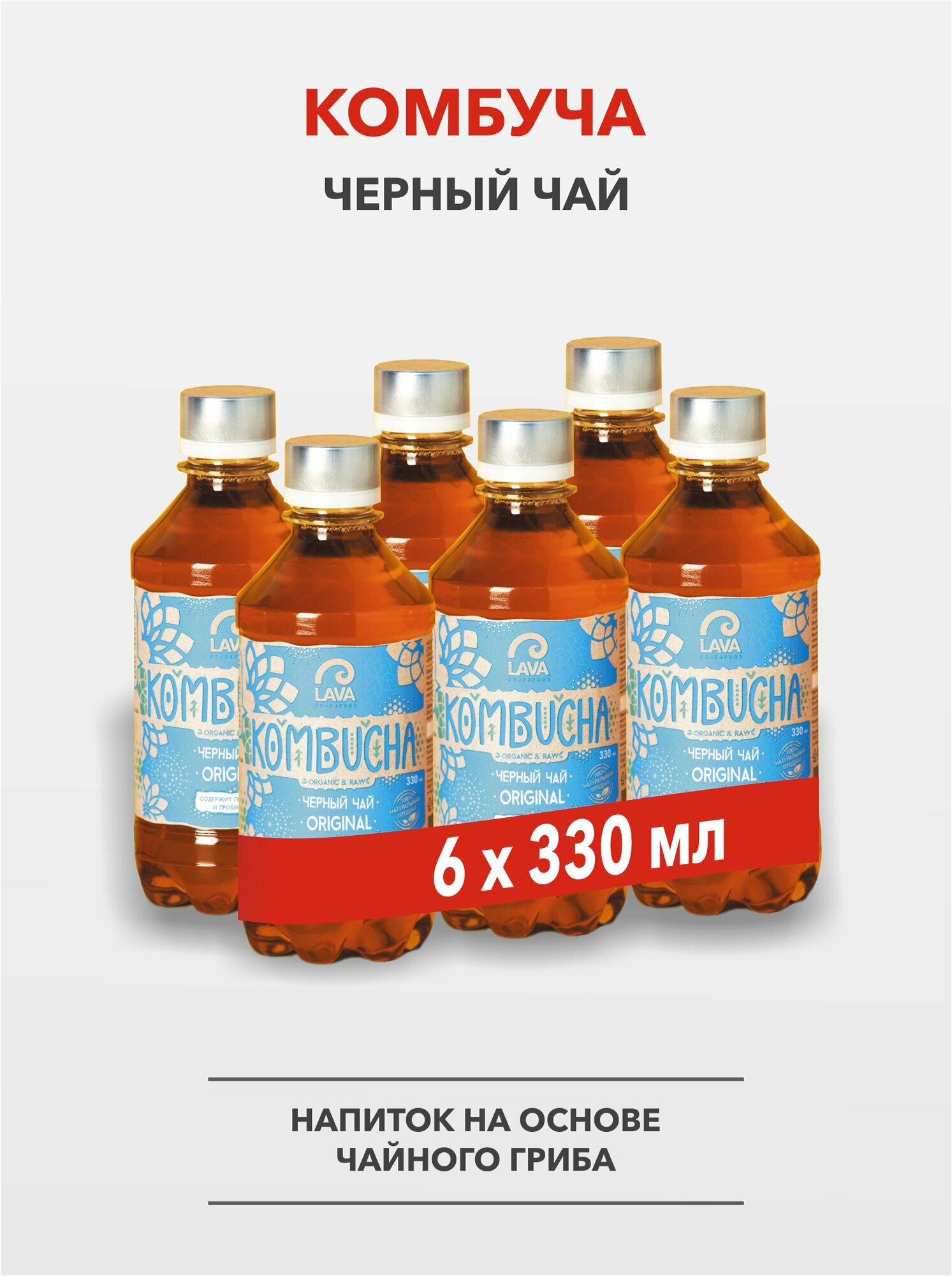 Комбуча Lava Superfood Kombucha Черный чай Оригинал, 6x0,33л