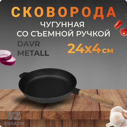 Сковорода чугун 240х40 мм, съемная ручка DM Узбекистан