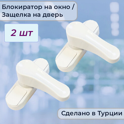 Лот 2 шт Универсальная сантехническая защёлка - противовзломный блокирующий замок на окно белый 657₽