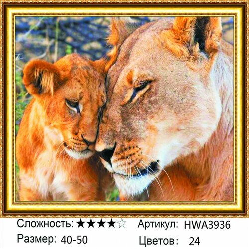 Алмазная мозаика 40х50см на подрамнике. Львица с львенком. Материнская любовь. Животные.