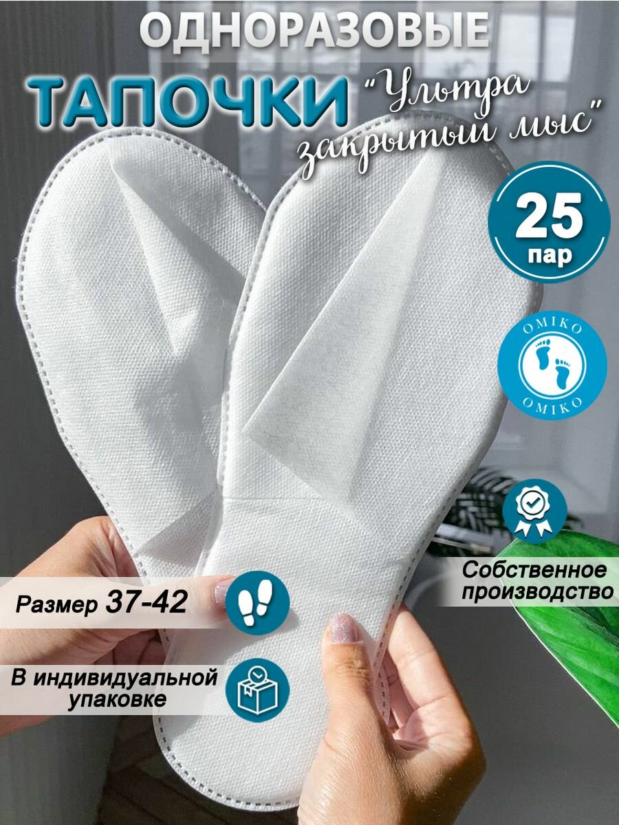 "Ультра" 25 пар закрытый мыс (тапочки одноразовые)