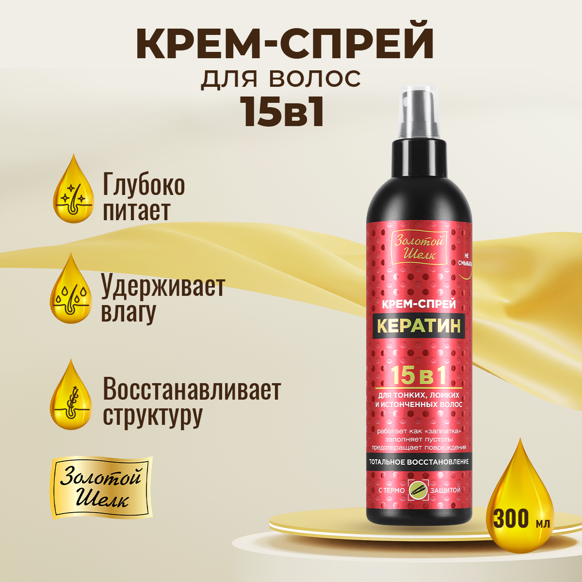 Крем-спрей для волос Золотой Шелк 15 в1 Кератин, 300 мл - фото №2