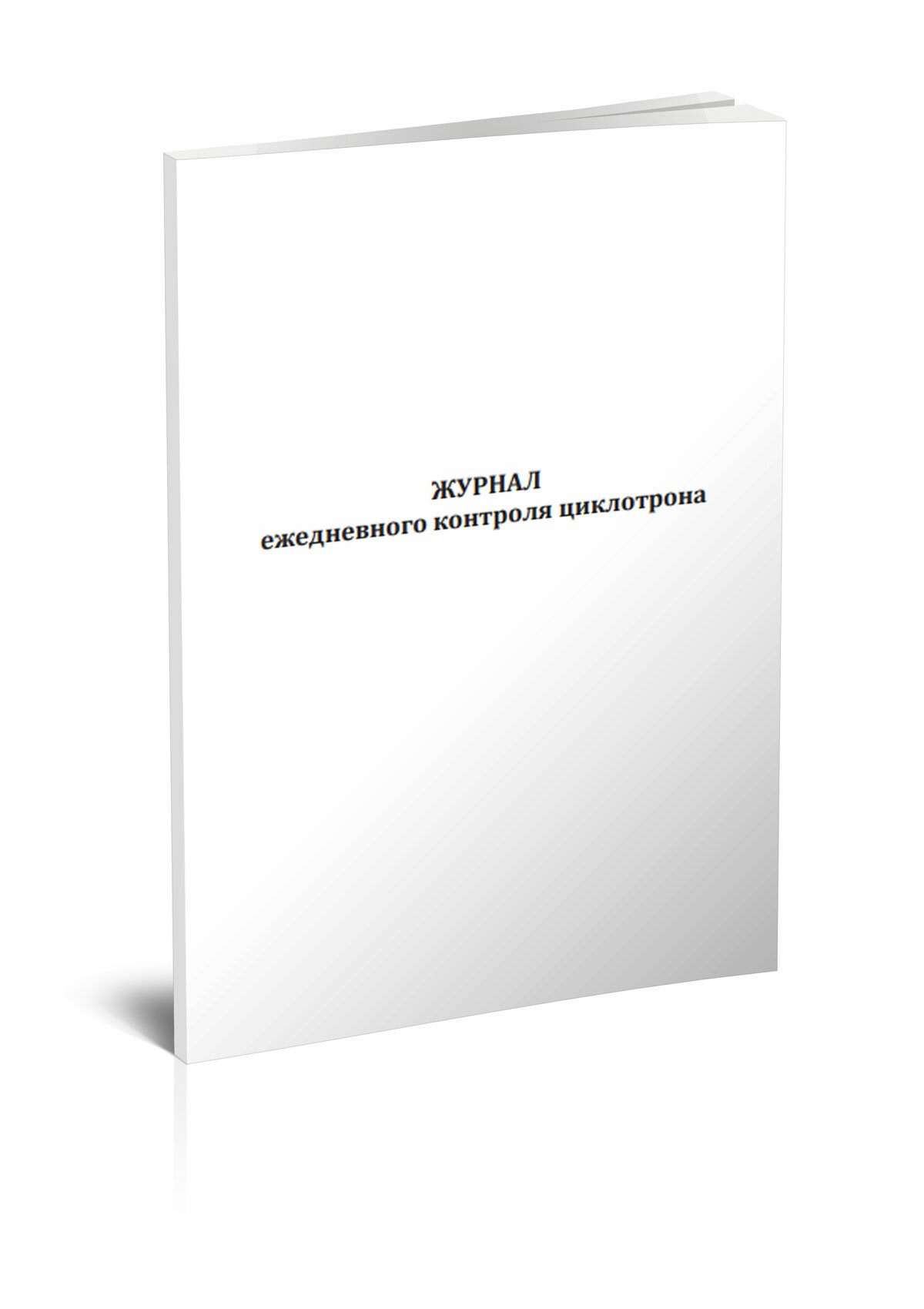 Журнал ежедневного контроля циклотрона, 60 стр, 1 журнал, А4 - ЦентрМаг