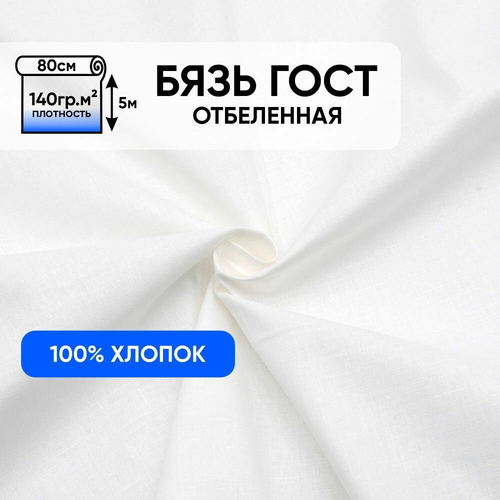 фото Ткань для шитья и рукоделия хлопок, 1 Метр ткани, Бязь Макетная, Отбеленная 140 гр/м2 ГОСТ, Отрез - 80х500 см, цвет белый