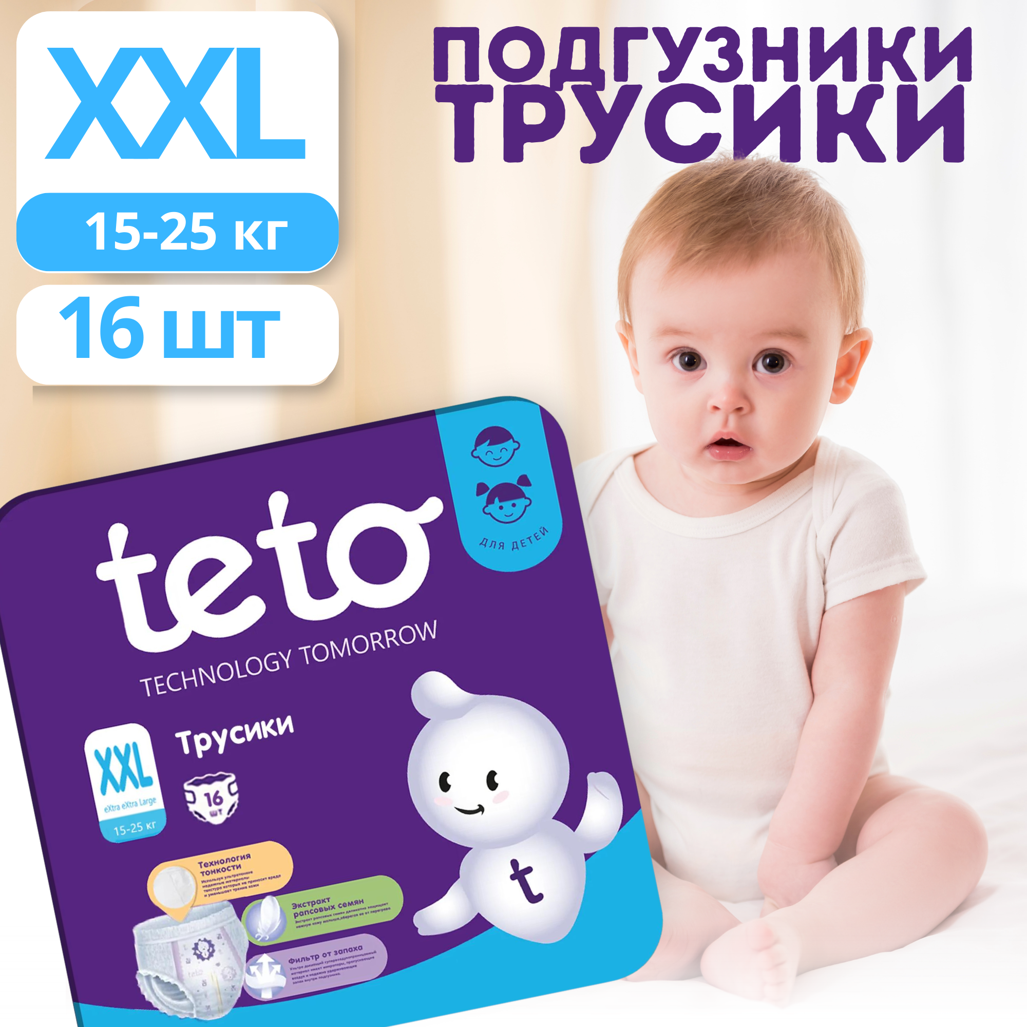 Подгузники трусики Teto, размер XXL, 16шт