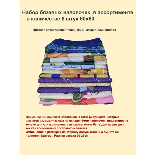Наволочка на подушку 60х60 бязь, набор 6 штук в ассортименте