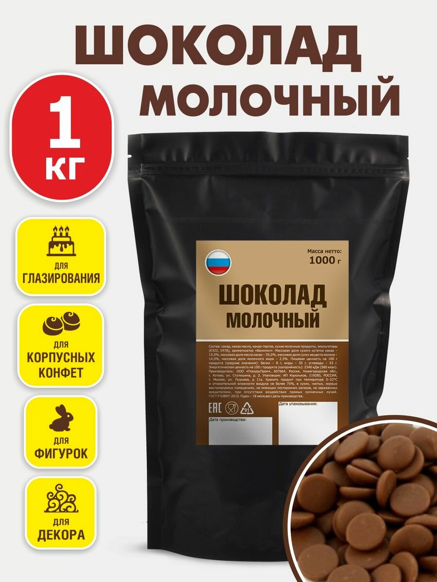 Молочный шоколад с высоким содержанием какао-масла, 35%, 1 кг