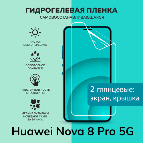Гидрогелевая защитная плёнка для Huawei Nova 8 Pro 5G / глянцевые плёнки на экран и крышку