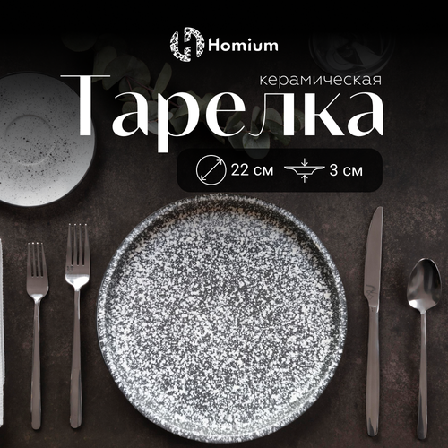 Тарелка сервировочная Homium Graphite, D21.9см, цвет серый