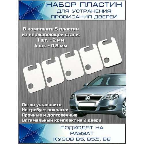 Пластины для устранения провисания дверей Volkswagen Passat из нержавеющей стали