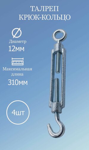 Изображение товара Талреп крюк-кольцо DIN 1480 12мм 4 шт.