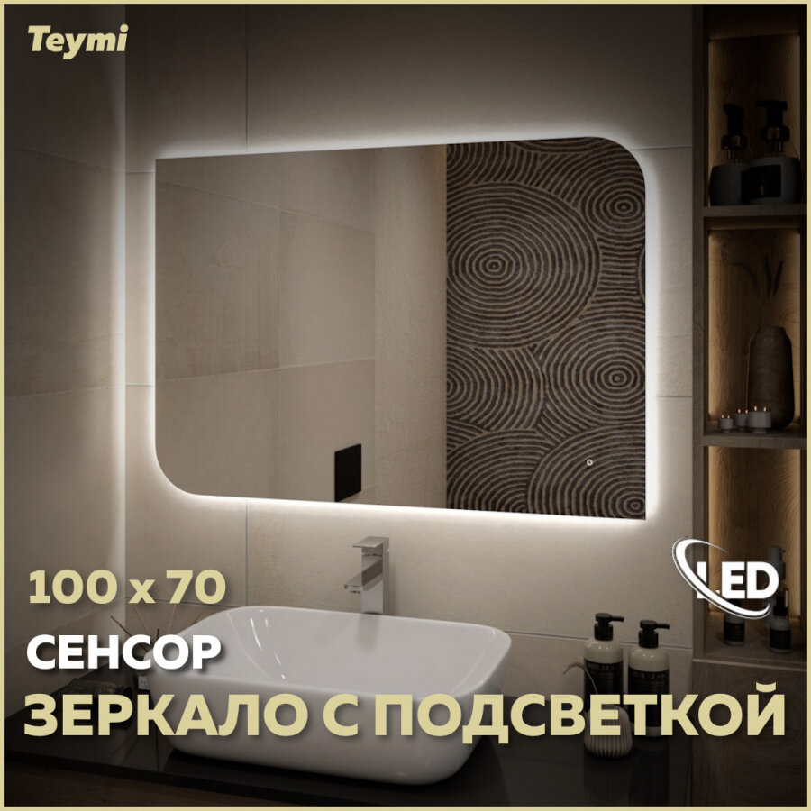 Зеркало Teymi Lempi Oreol Pro 100х70, LED подсветка, сенсор T20271