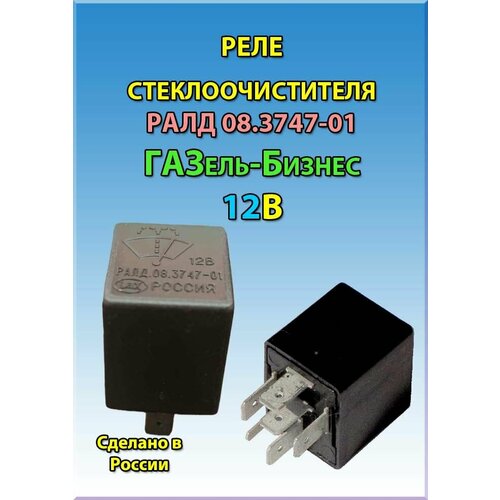 Реле стеклоочистителя ралд 08.3747-01 ГАЗель-Бизнес (аналог 526.3747-04)
