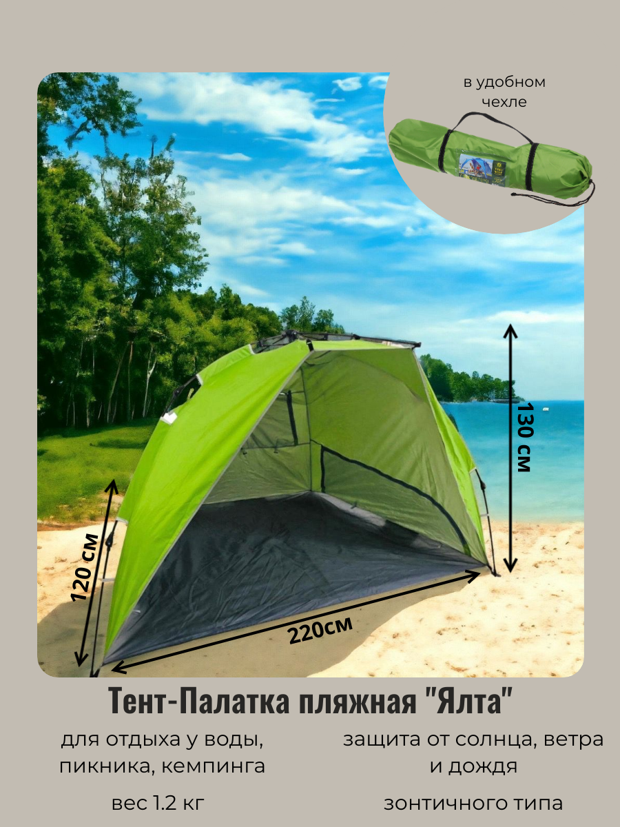 Палатка пляжная, тент пляжный Анапа, 220*130*120 см, зонтичного типа