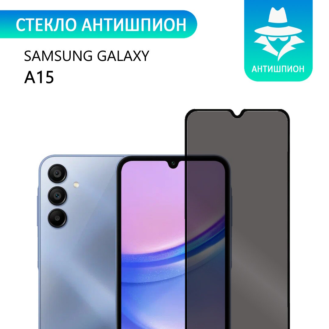 Защитное противоударное стекло антишпион для Samsung Galaxy A15 с черной рамкой стеклович