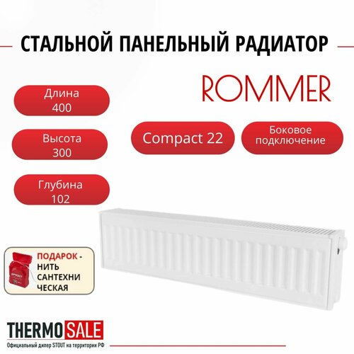 Радиатор стальной панельный ROMMER 300х400 боковое подключение Compact 22/300/400 Нить сантехническая