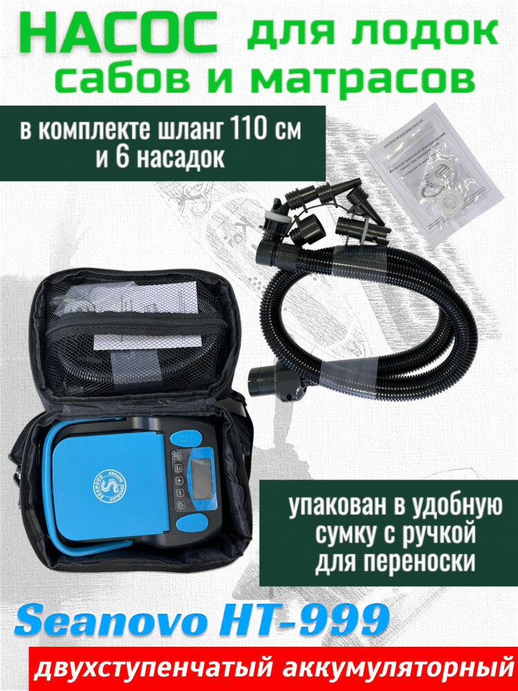 Насос аккумуляторный двухступенчатый HT-999 Seanovo для лодок ПВХ, сабов, матрасов, палаток 0,34-1,38 ат — фото 1