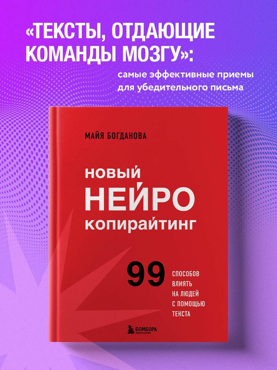 Новый нейрокопирайтинг. 99 способов влиять на людей с помощью текста - фото №2