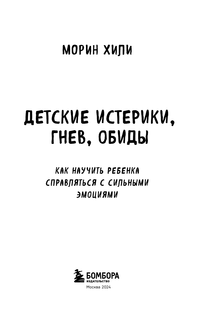 Детские истерики, гнев, обиды. Как научить ребенка справляться с сильными эмоциями - фото №3