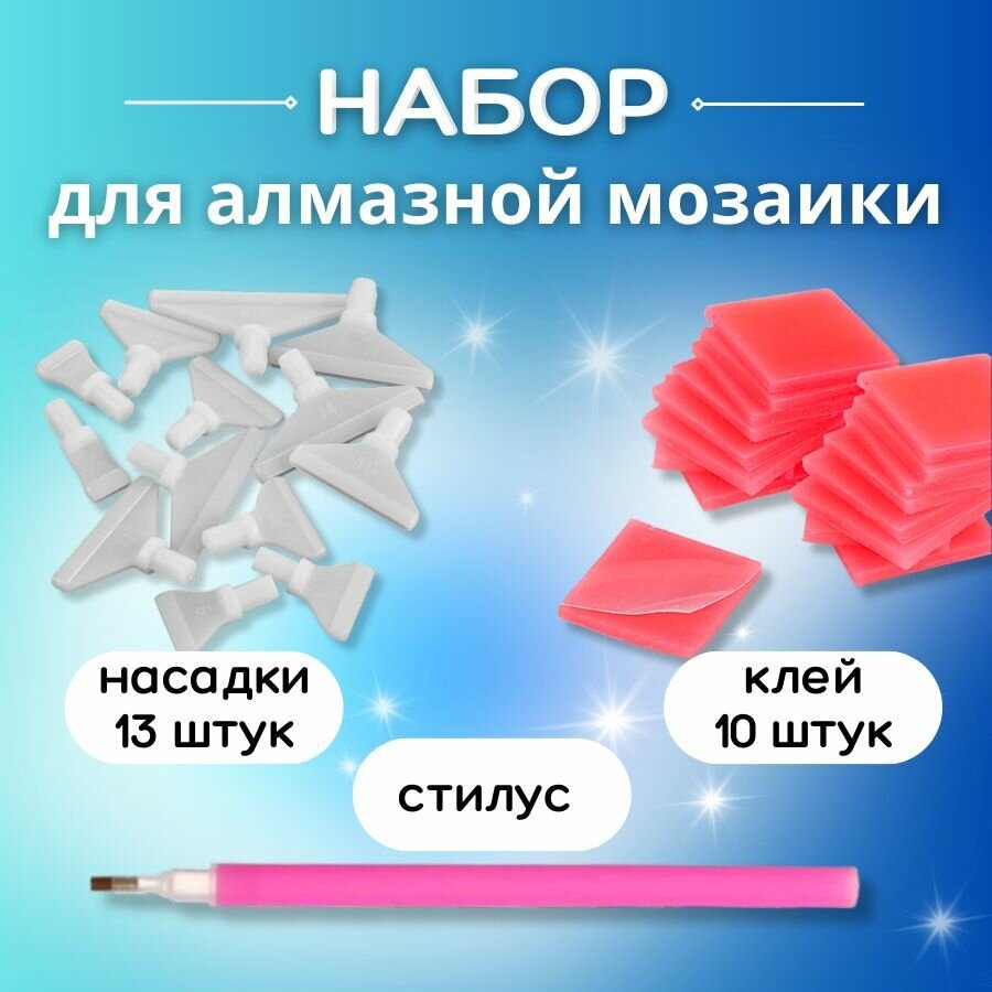 Набор аксессуаров для алмазной мозаики: клей 10 штук, насадки для стилуса, стилус