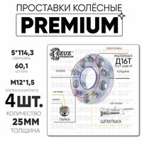 Проставки колёсные 4шт. 25мм 5*114,3 ЦО 60,1 м12*1,5 гайка+шпилька 25мм из линейки Дюралюминиевый сплав - Д16т  ...