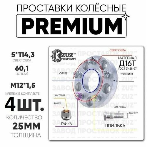 Проставки колёсные 4шт. 25мм 5*114,3 ЦО60,1 м12*1,5 гайка+шпилька 25мм премиум