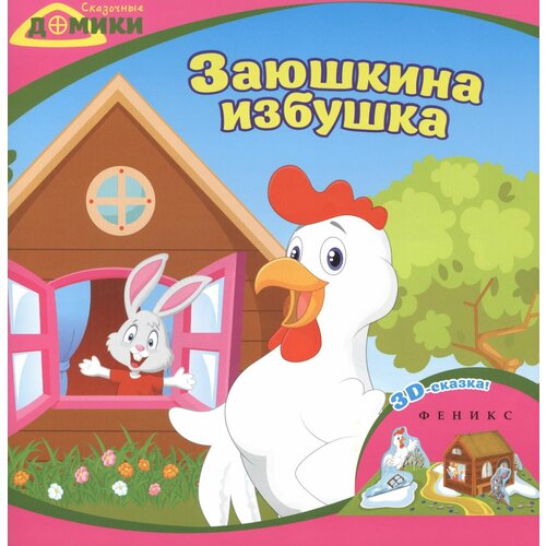 Заюшкина избушка: 3D-сказка