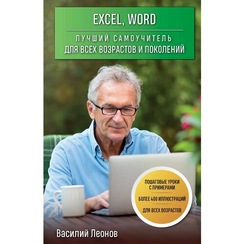 Excel, Word. Лучший самоучитель для всех возрастов и поколений владимир пташинский самоучитель excel 2013