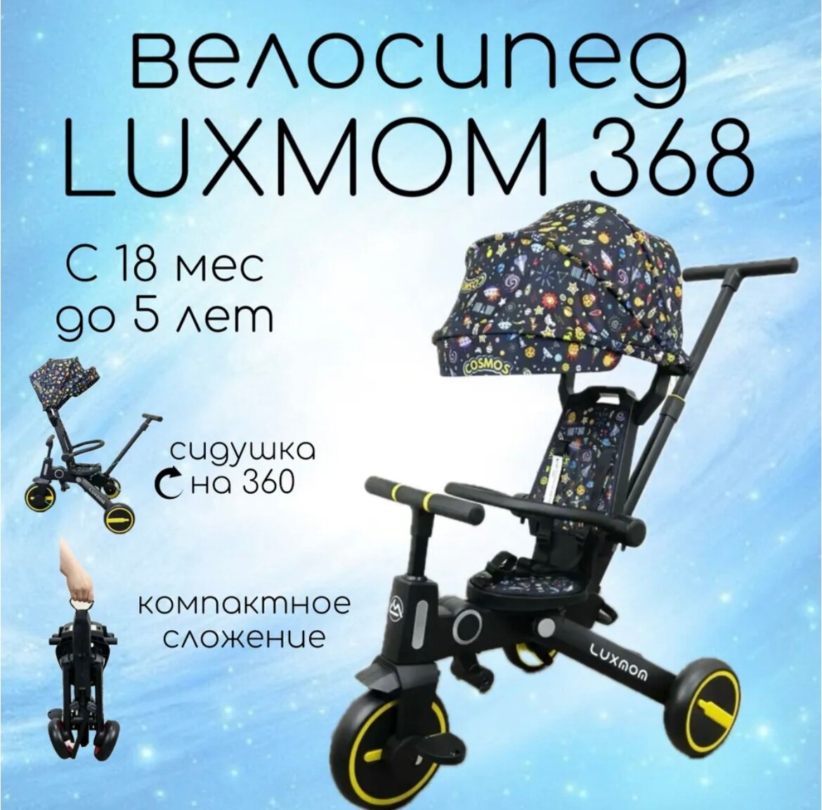 Велосипед складной 3-колесный LUXMOM 368 желтый