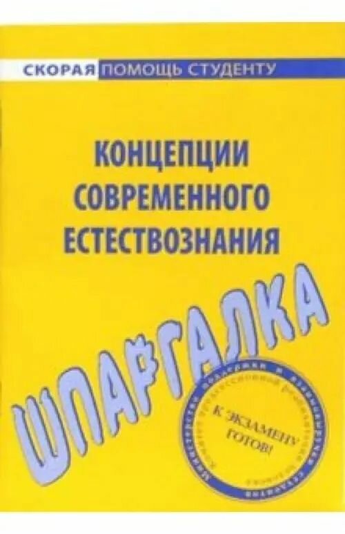 Шпаргалка Концепции современного естествознания