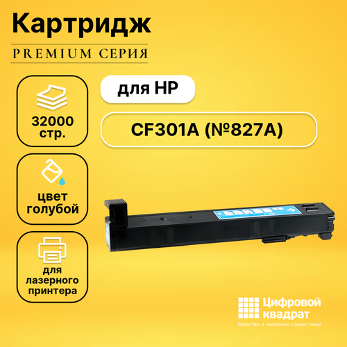 Картридж DS CF301A (№827A) голубой