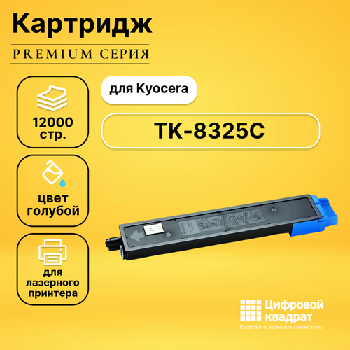 Картридж DS TK-8325C Kyocera голубой совместимый картридж kyocera tk 8325c 12000 стр голубой