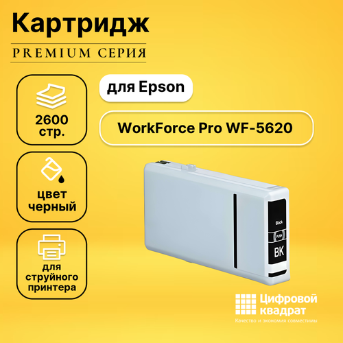 Картридж DS для Epson WorkForce Pro 5620 совместимый