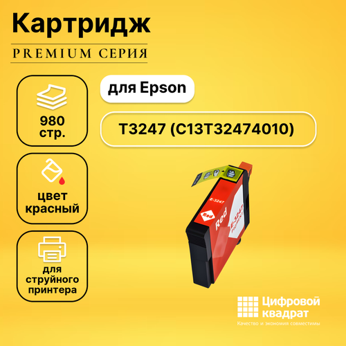 Совместимый картридж DS T3247 (C13T32474010) красный