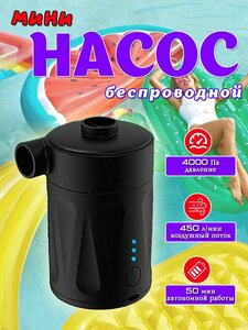 Беспроводной аккумуляторный насос для бассейнов, матрасов и лодок