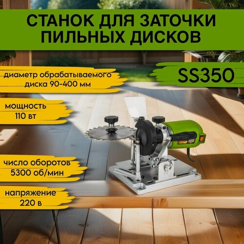 Изображение товара Cтанок для заточки пильных дисков ProCraft SS350