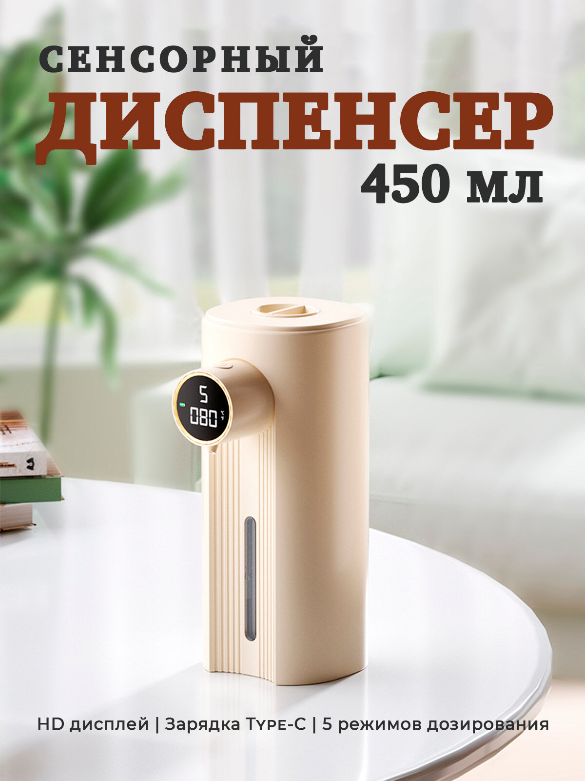 Сенсорный дозатор (диспенсер) для жидкого мыла (450мл) Бежевый