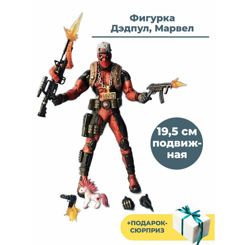 Фигурка Дэдпул Марвел + Подарок Deadpool Marvel подвижная оружие сменные головы и кисти 19,5 см фигурка марвел дэдпул 35 см xl серия deadpool super heroes