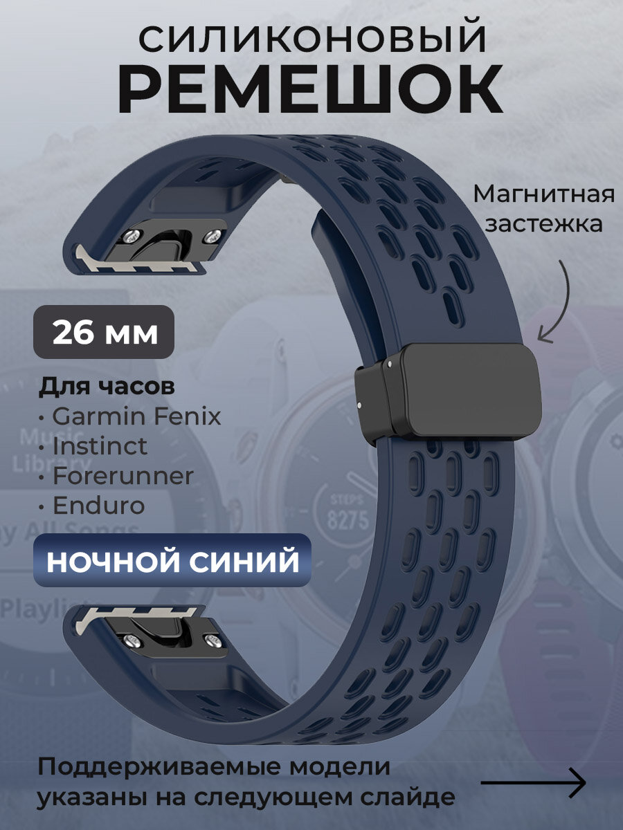 Силиконовый ремешок для Garmin Fenix / Instinct / Forerunner / Enduro, 26 мм, c магнитной застежкой, ночной синий