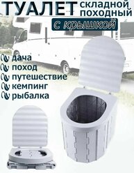 Складной портативный туалет с крышкой/ Компактный унитаз / Биотуалет