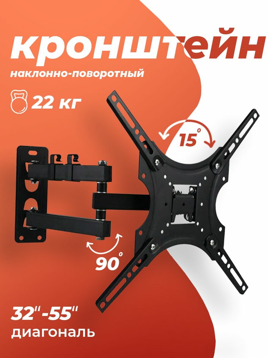 Настенный кронштейн для телевизора 32-55" наклонно-поворотный до 22 кг