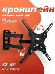 Настенный кронштейн для телевизора 32-55", наклонно-поворотный, до 22 кг