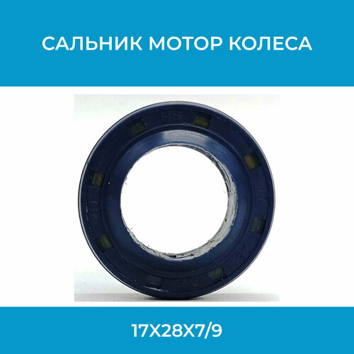 Сальник мотор колеса 17x28x79 299₽