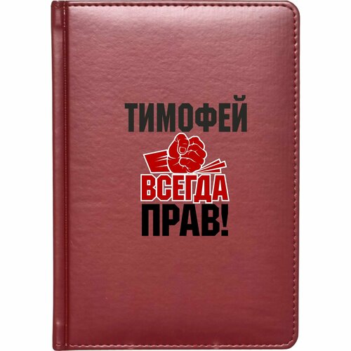 кружка тимофей всегда прав улыбнись Скетчбук твёрдый переплёт MIGOM Тимофей всегда прав!