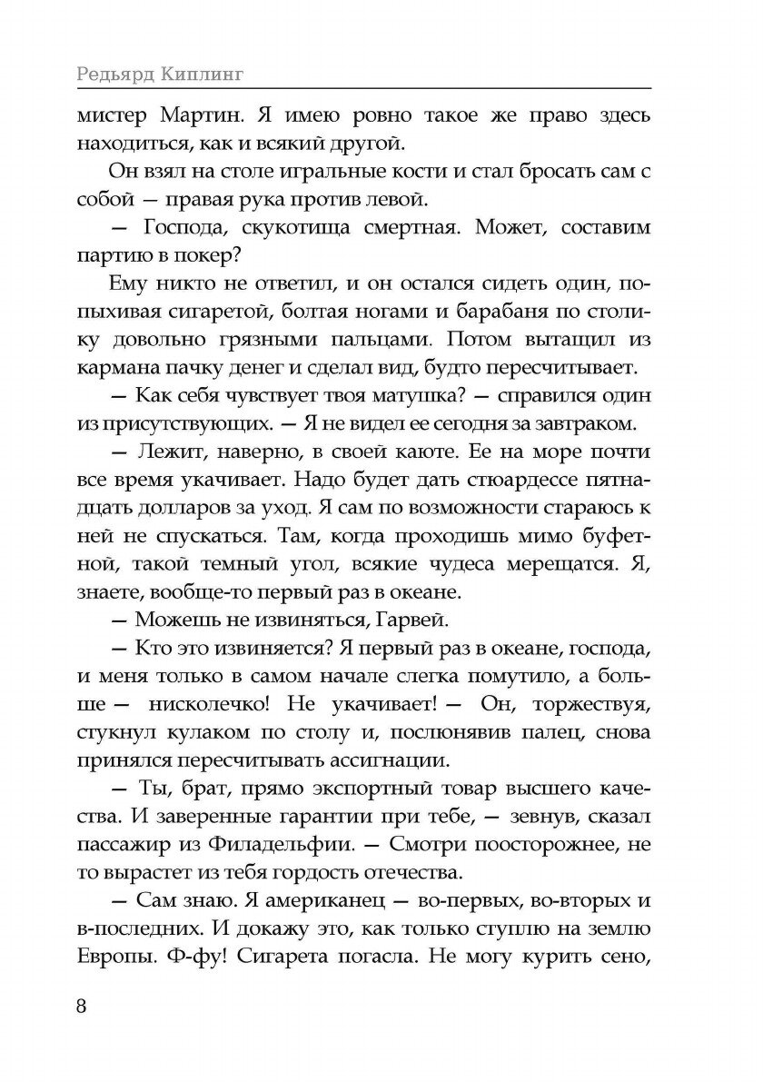 Отважные капитаны. Избранное (Киплинг Редьярд Джозеф) - фото №10