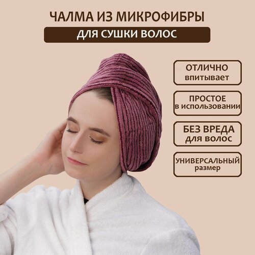 Изображение товара Чалма для сушки волос Доляна, микрофибра, с пуговкой, бордовая